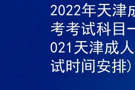 天津期末考试2021年时间