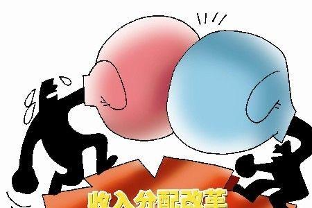 再分配更加注重公平是对的吗