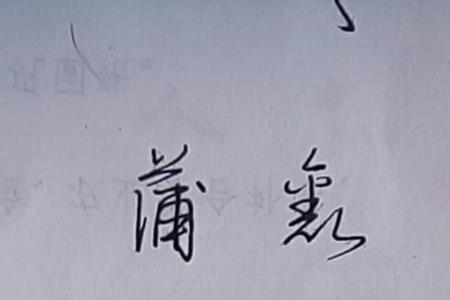 个性签名两个字两个字的