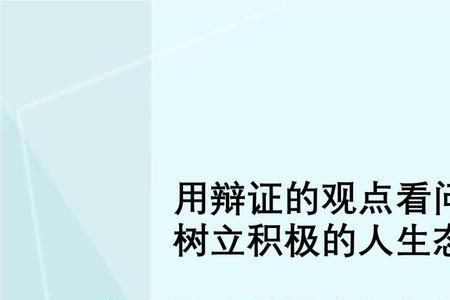 主张积极的人生行动的有