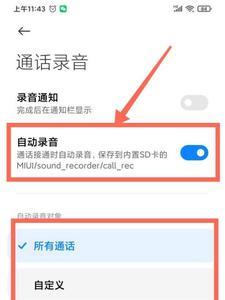 小米8怎么开启自动通话录音