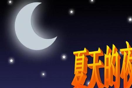 写夏天的夜的比喻句50字以上