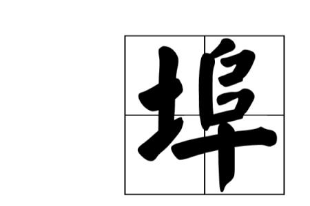 良字有土字旁，这字怎么念