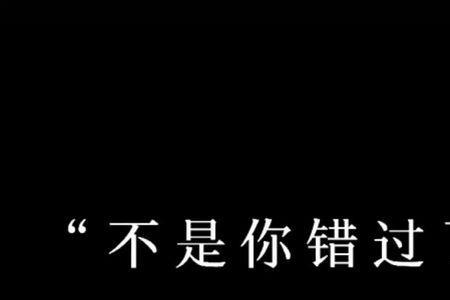 全力以赴不留遗憾是爱的意思吗