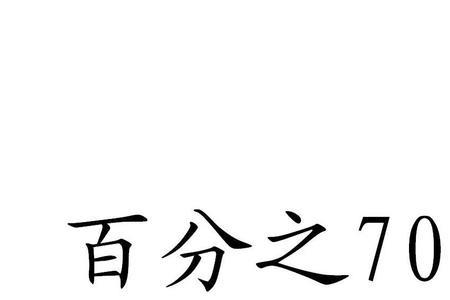 4成等于百分之几，百分之25等于几成