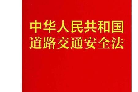 道路交通安全法第一条第一款