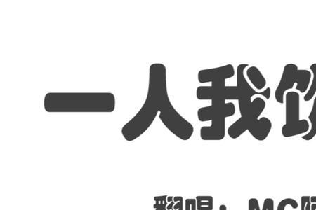 类似一人我饮酒醉的歌曲来几首