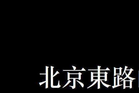 我来自于北京歌词