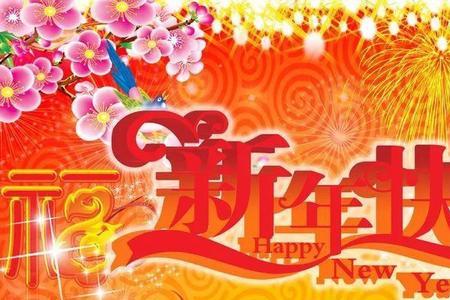 没到新年为什么发新年快乐