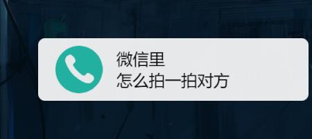 手机微信怎么拍一拍别人