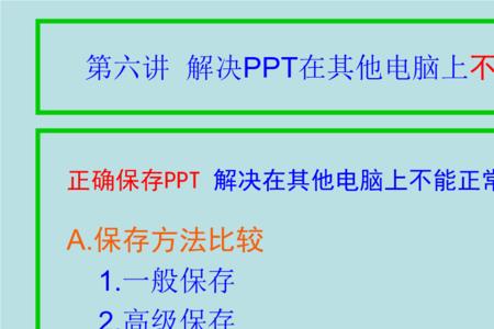 为什么电脑里的ppt不能传到普安