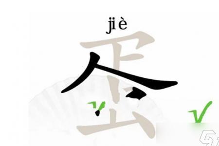 蛋字可以分解多少个字