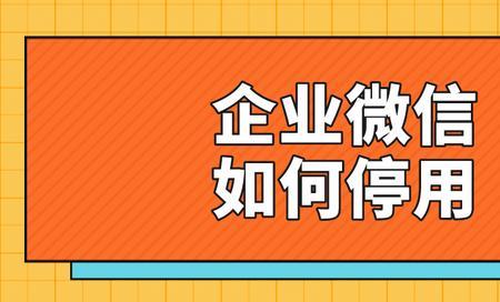 企业注销了,企业微信还可以用吗