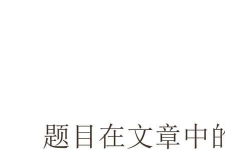 文章的名字是题目么