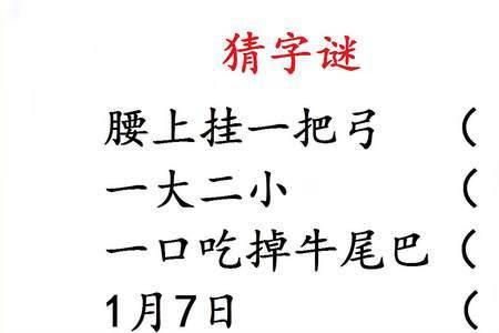 一人吃掉牛尾巴,猜一个字