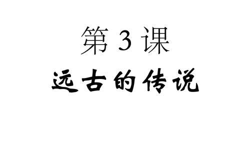 远古的传说有什么历史价值