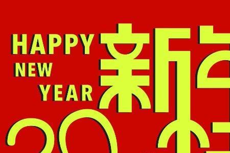 新年祝福语七字顺口溜