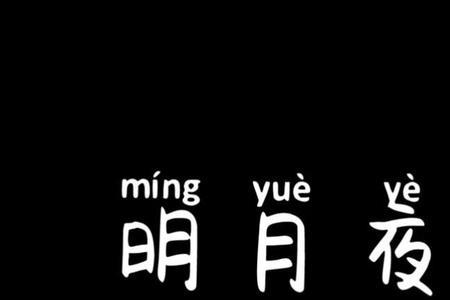 男人听明月夜歌曲表达啥意思