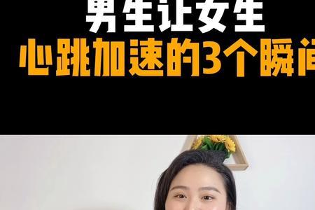 女孩子说心跳了！怎么回复