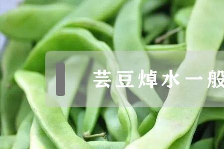 米豆焯水做法