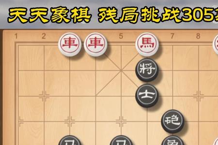 天天象棋305关最新解法