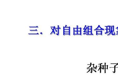 单倍体育种法验证自由组合定律