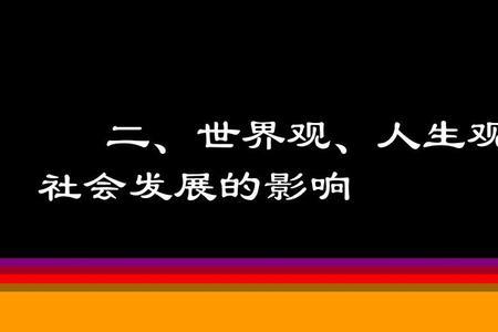 人生价值世界哪个重要