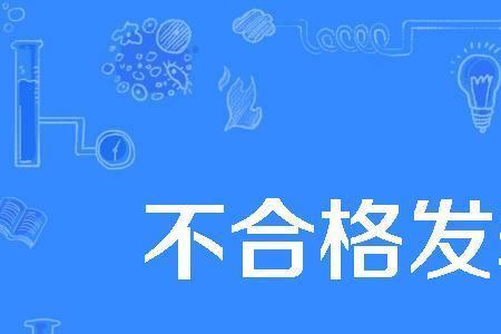 不合格和不及格有什么不同