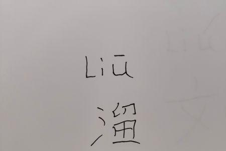 liu的声调怎么标