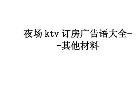 光棍节ktv订房朋友圈广告词