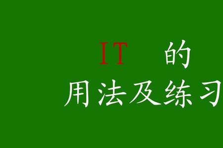 it和so指代事件的用法区别