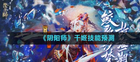 阴阳师千姬值得养吗