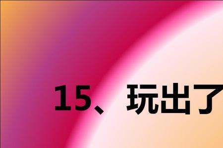 玩也能玩出名堂的事例3个50字