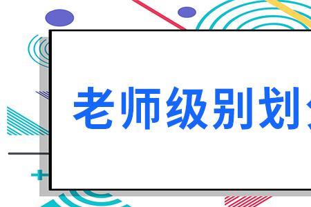 教师什么级别为正科级