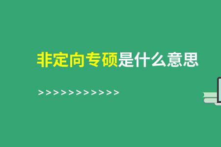 全额定向是什么意思