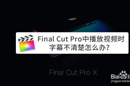 finalcut字幕为什么模糊