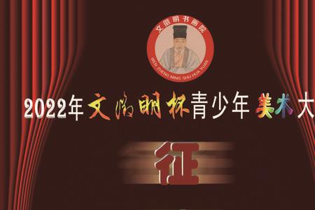 2022年全国少儿书画大赛征稿启事