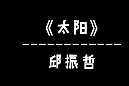 男生说只做你的太阳说明什么