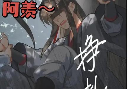 魔道祖师小说初吻怎么发现是蓝