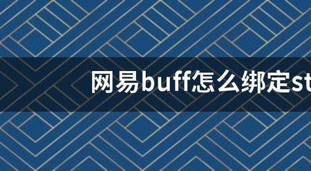 buff每次买东西都要绑定怎么回事