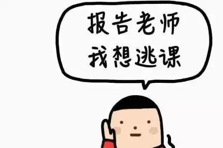 大学旷课过多了怎么办