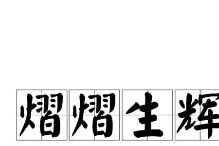 熠熠放光这个词语是什么意思呢