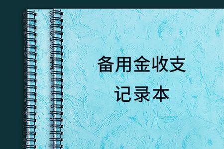 出纳的备用金属于借支吗