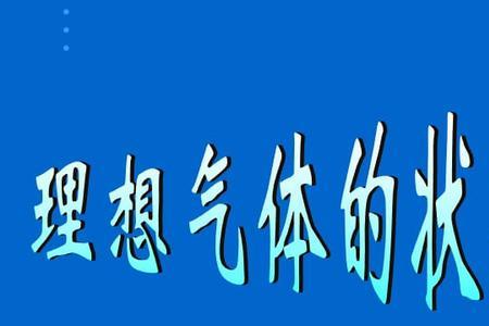 理想气体方程原理解释