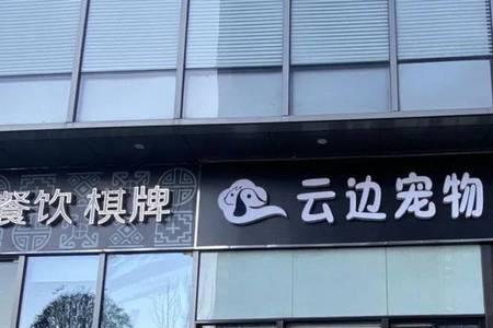 宠物店旁边开蛋糕店合适吗