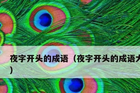 首字母为bi的成语