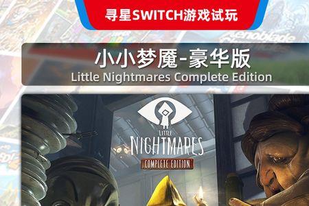 switch小小梦魇1怎么兑换