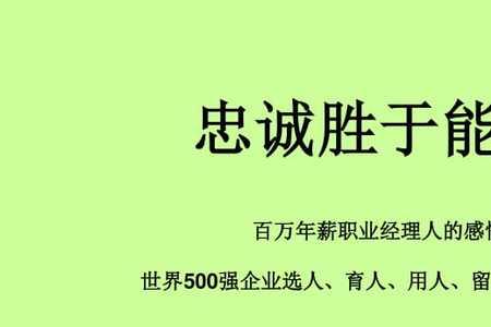 忠诚比能力更重要的下一句