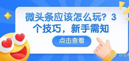 新人发微头条为什么别人看不到