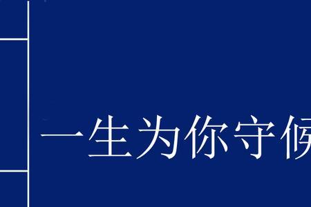 我愿一生为你守候原唱完整版